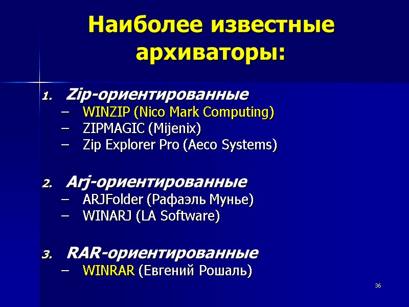 36 Наиболее известные архиваторы: Zip-ориентированные WINZIP (Nico Mark Computing) ZIPMAGIC (Mijenix) Zip Explorer Pro